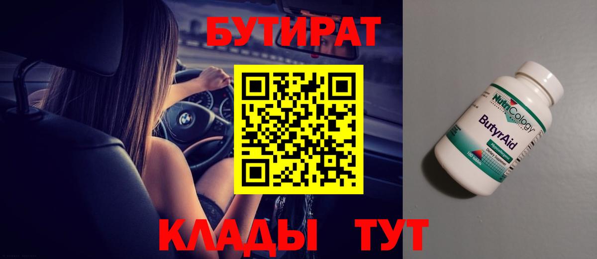 БУТИРАТ Butirat Оренбург