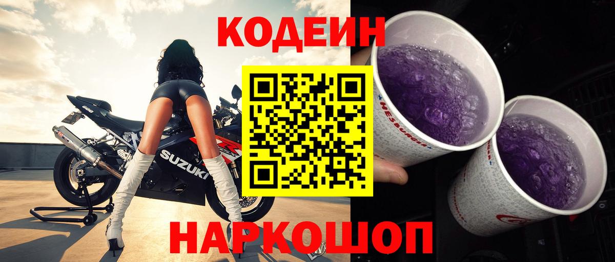 Кодеин Purple Drank  Вход с VPN  Оренбург 
